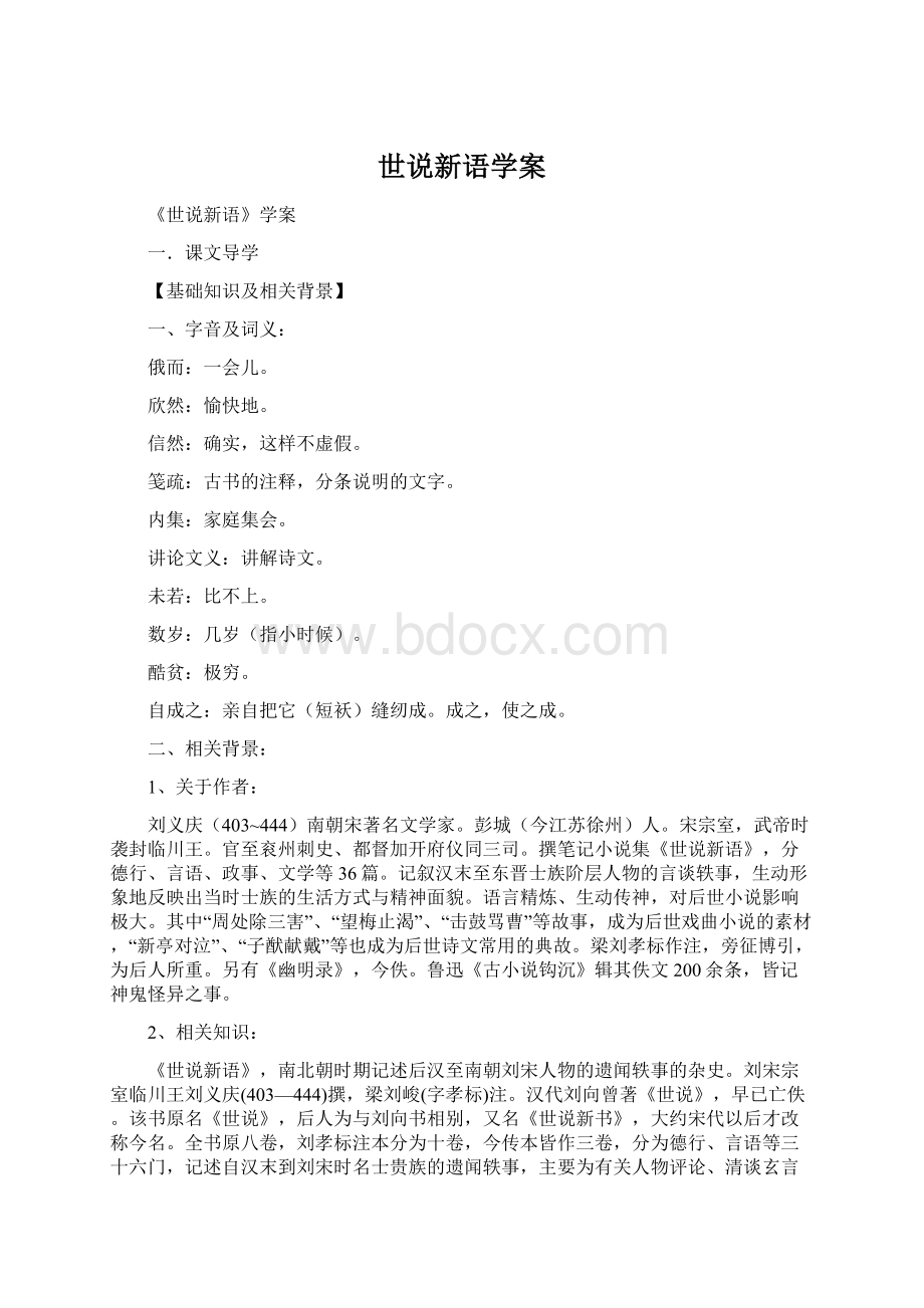 世说新语学案Word文件下载.docx_第1页