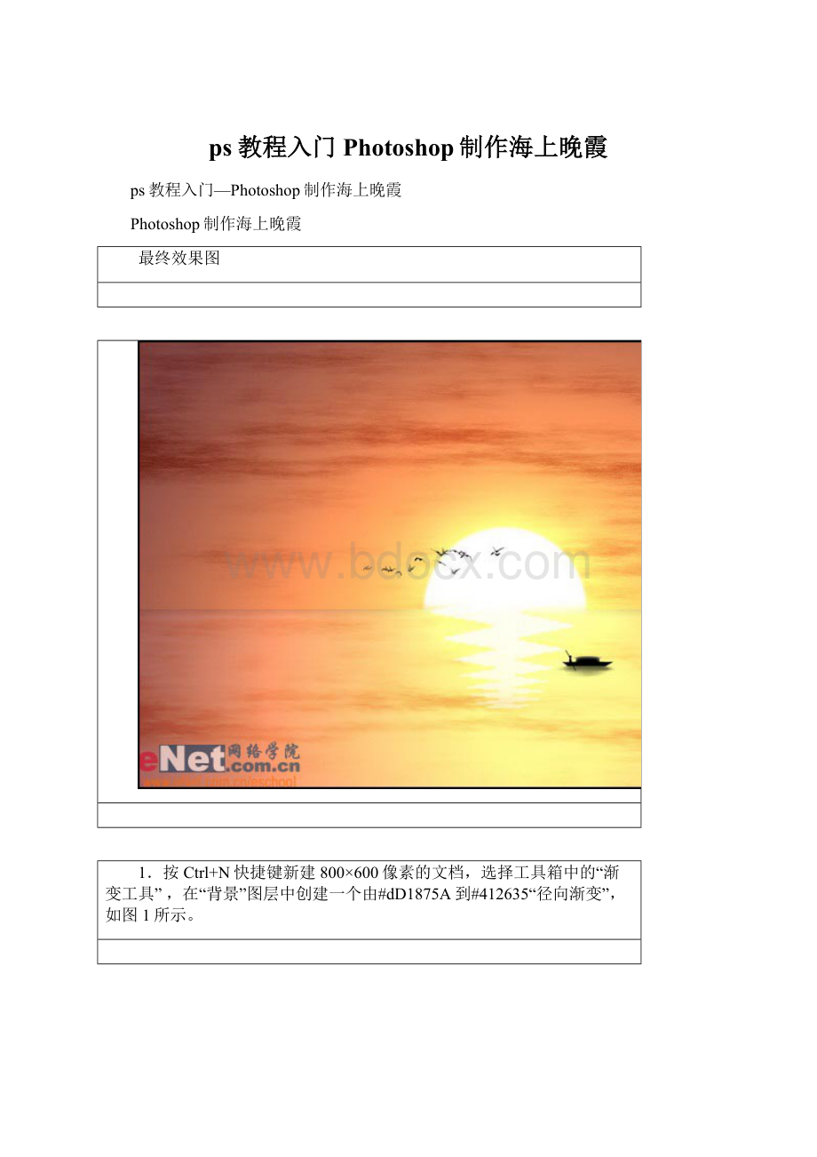 ps教程入门Photoshop制作海上晚霞.docx