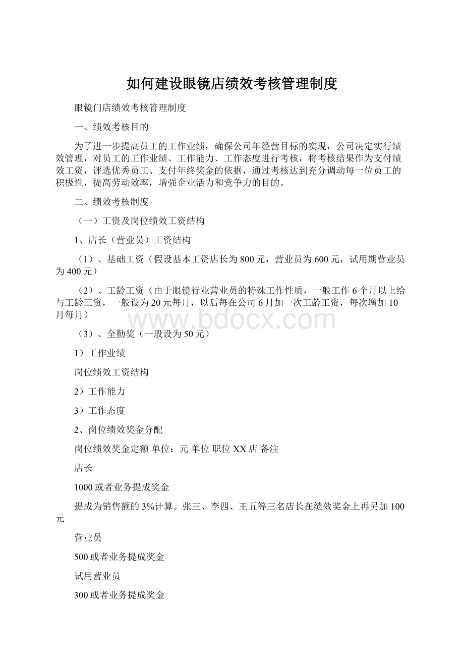 如何建设眼镜店绩效考核管理制度Word文档下载推荐.docx