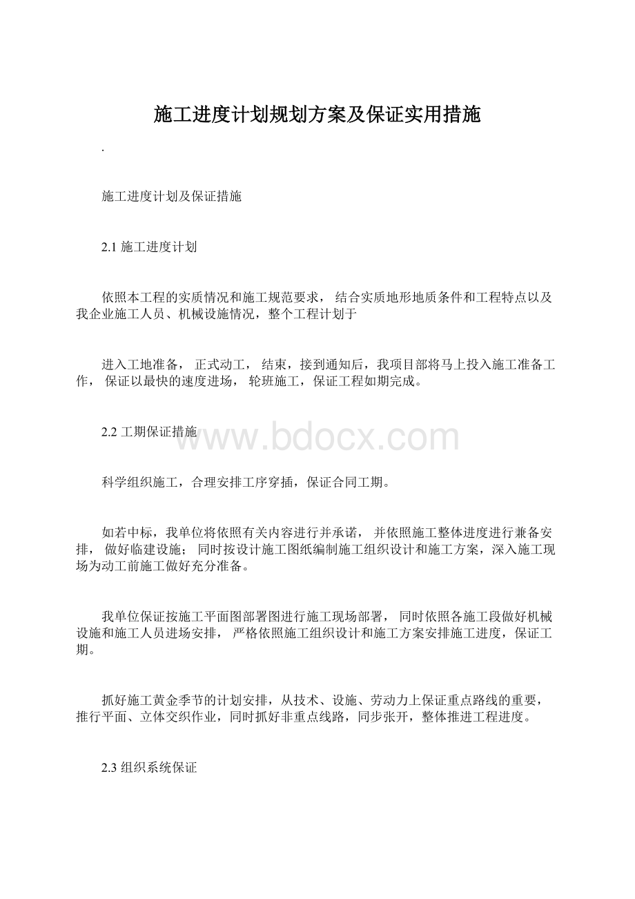 施工进度计划规划方案及保证实用措施Word文档格式.docx_第1页