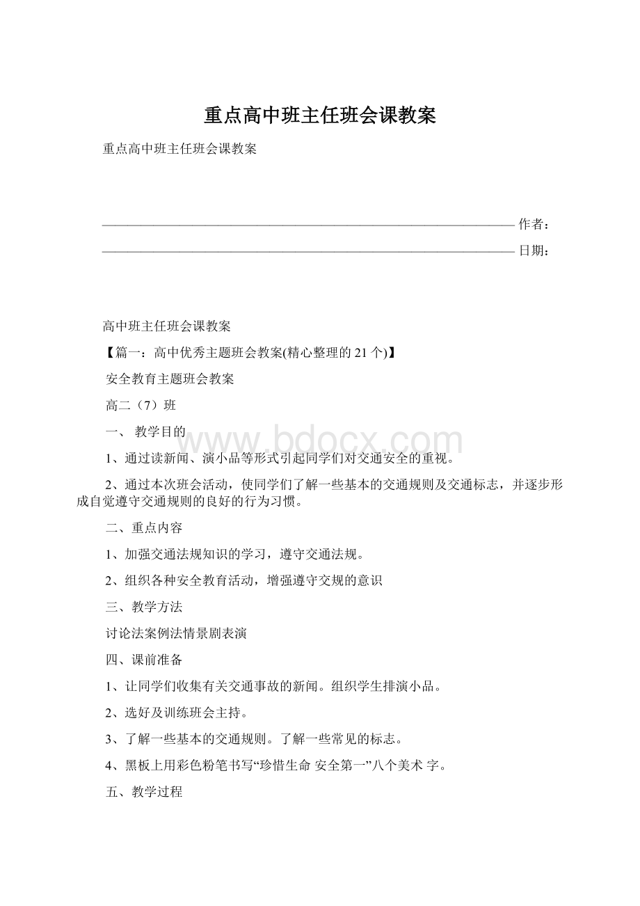 重点高中班主任班会课教案Word格式.docx