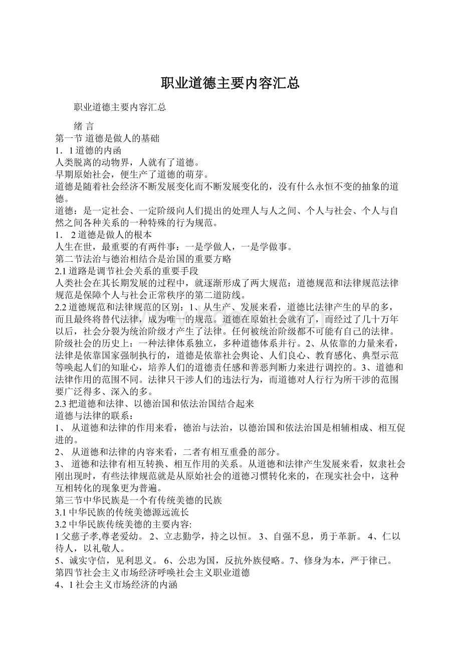 职业道德主要内容汇总.docx