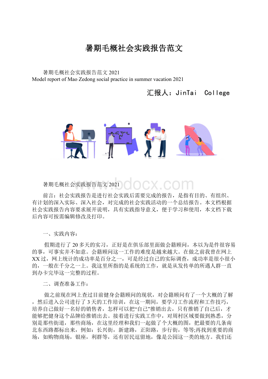 暑期毛概社会实践报告范文文档格式.docx