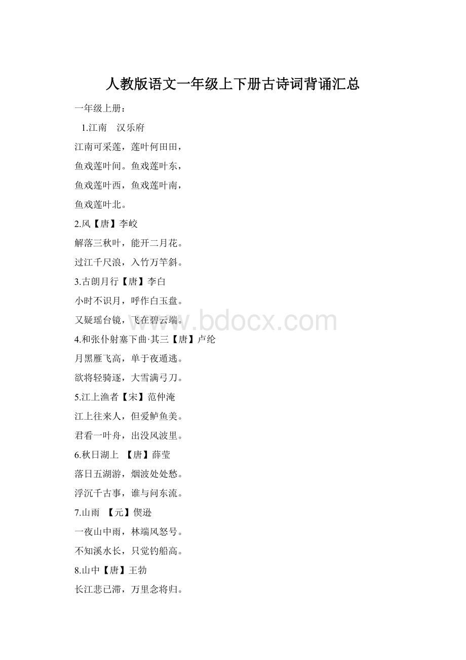 人教版语文一年级上下册古诗词背诵汇总Word格式.docx