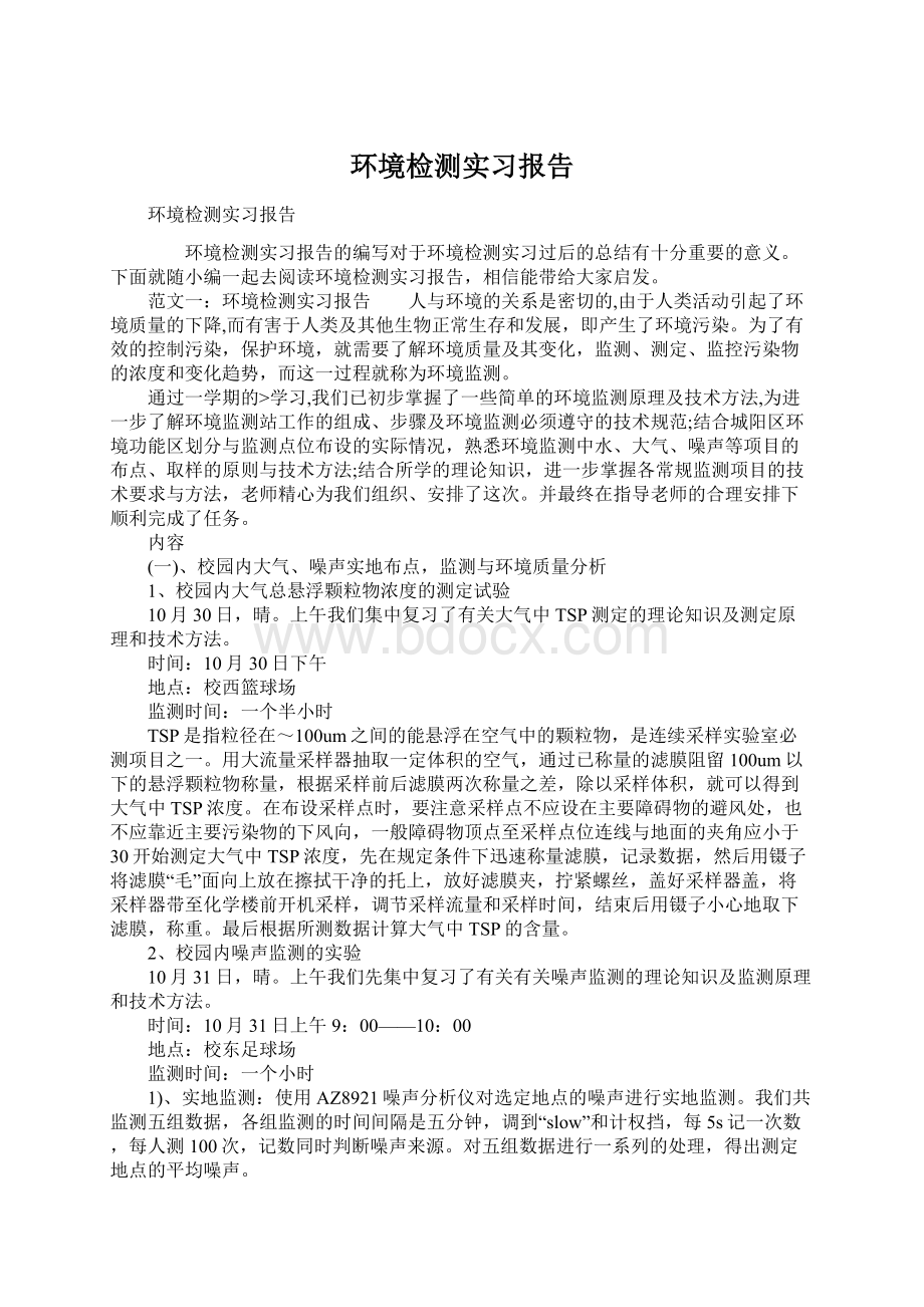 环境检测实习报告.docx_第1页