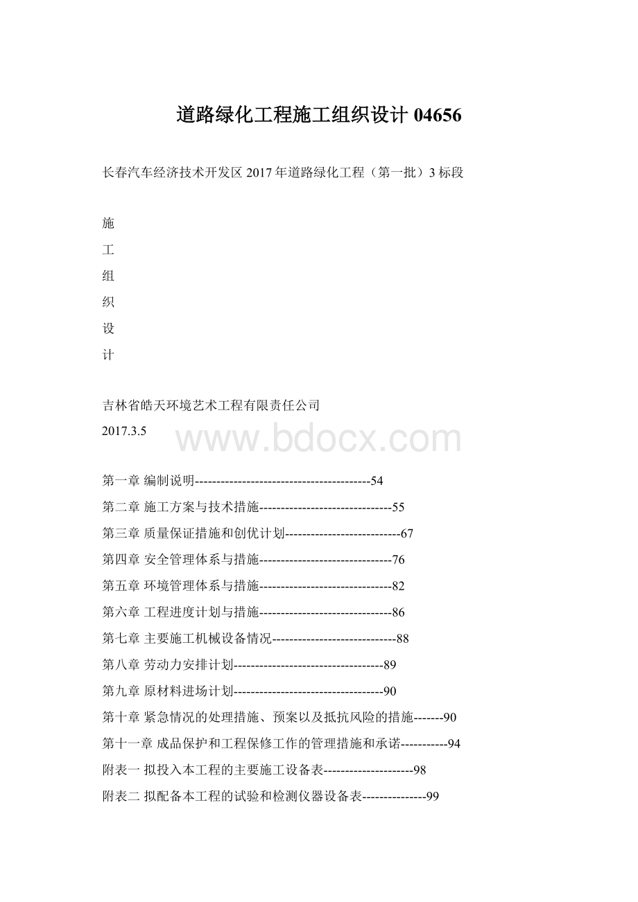 道路绿化工程施工组织设计04656.docx