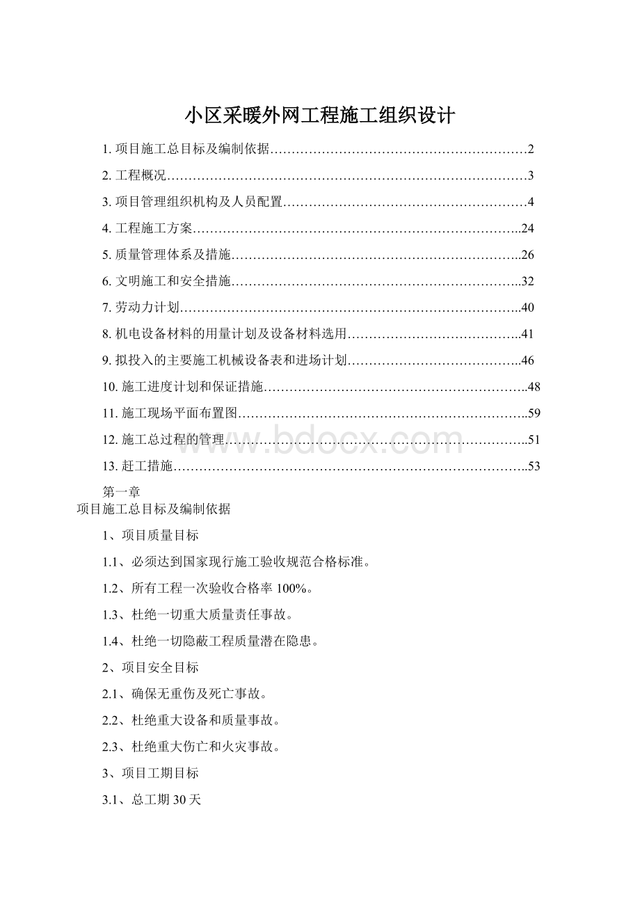 小区采暖外网工程施工组织设计.docx_第1页