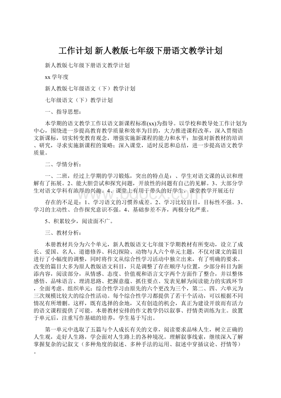 工作计划 新人教版七年级下册语文教学计划.docx