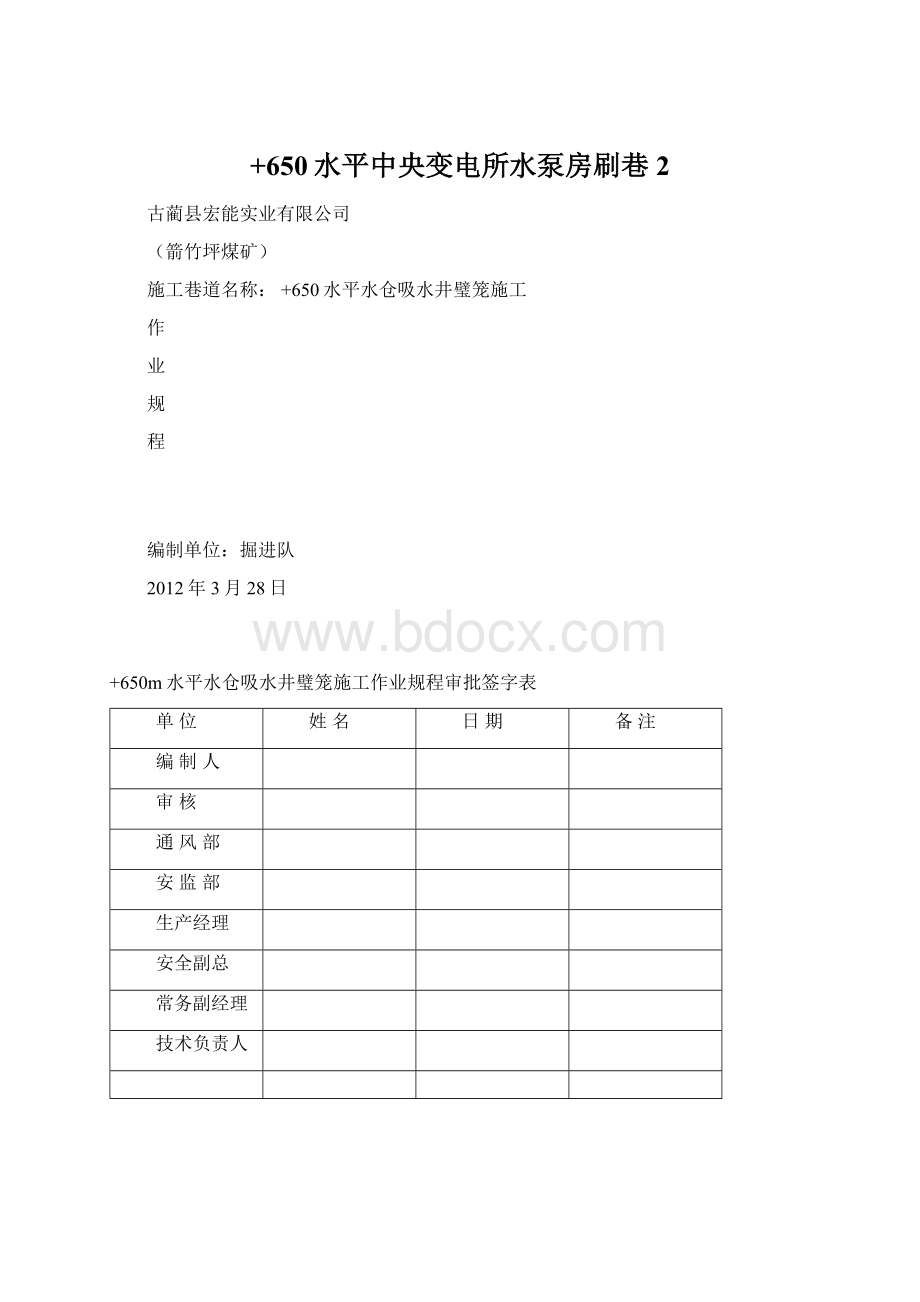 +650水平中央变电所水泵房刷巷2文档格式.docx