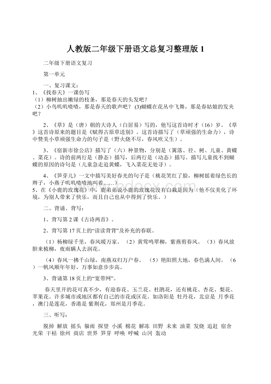 人教版二年级下册语文总复习整理版1Word下载.docx