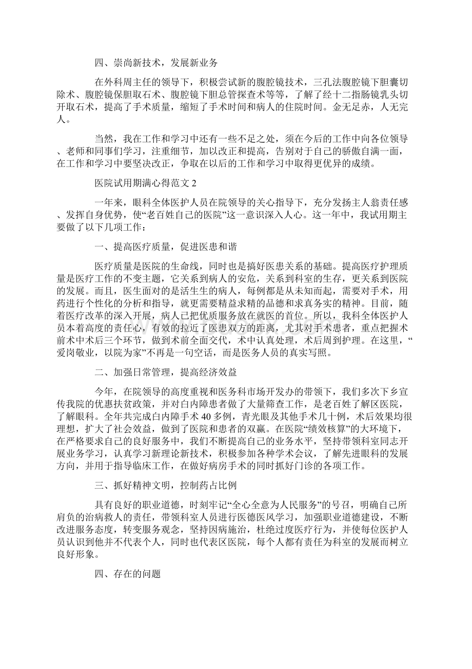 医院试用期满心得范文五篇文档格式.docx_第2页