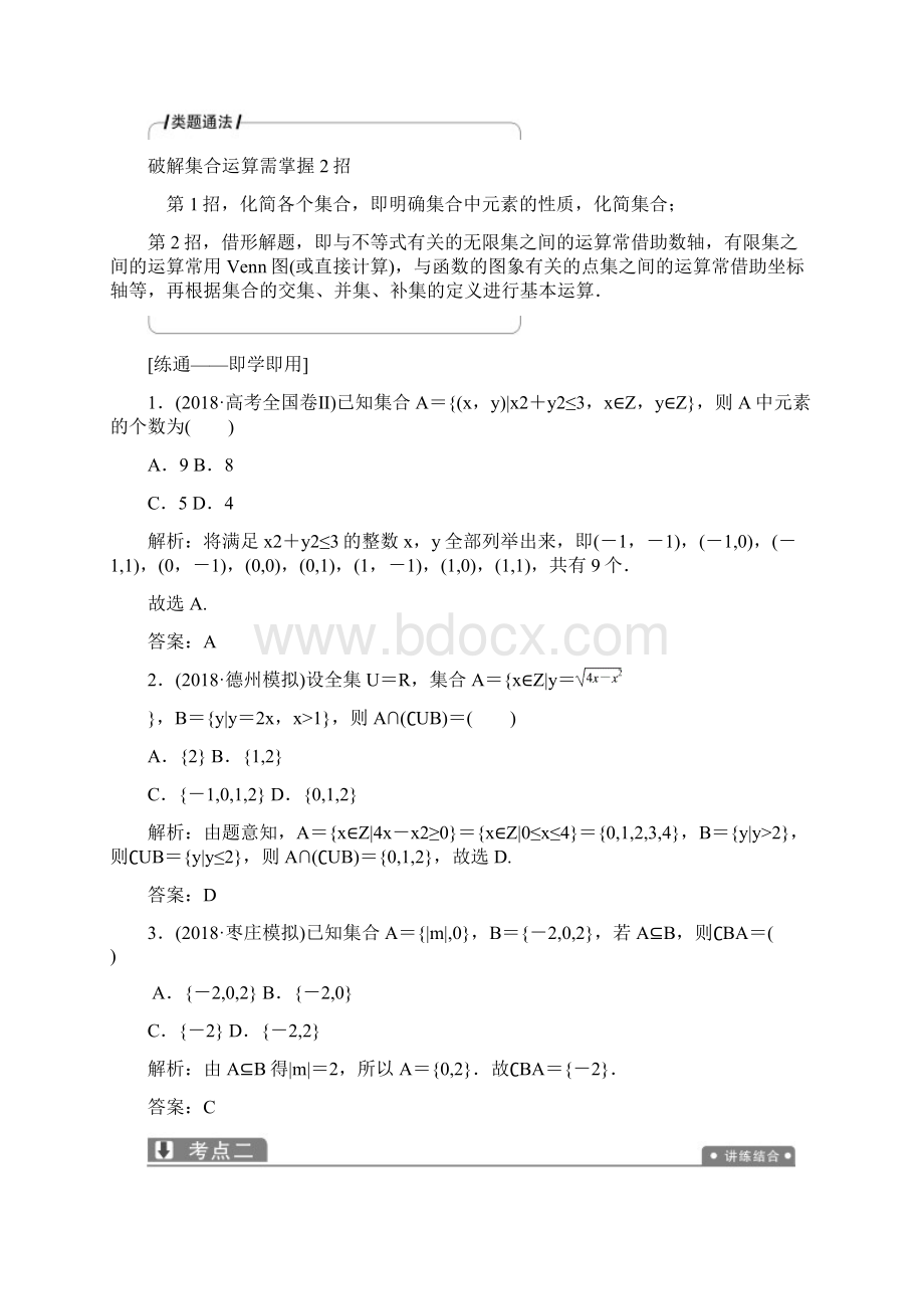 高考推荐高考数学二轮复习专题一集合常用逻辑用语不等式函数与导数第一讲集合常用逻Word格式.docx_第3页