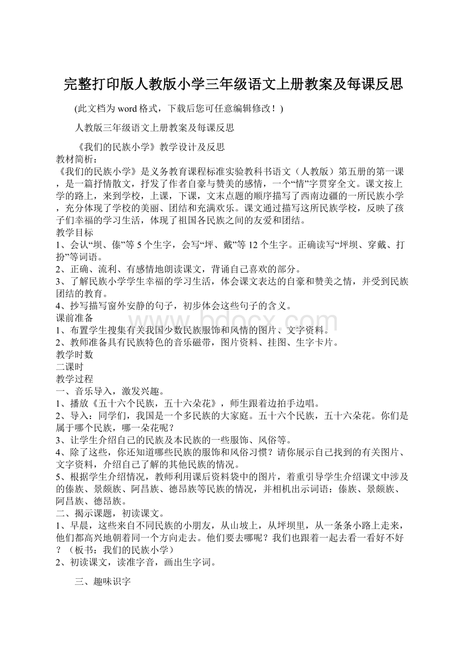 完整打印版人教版小学三年级语文上册教案及每课反思.docx