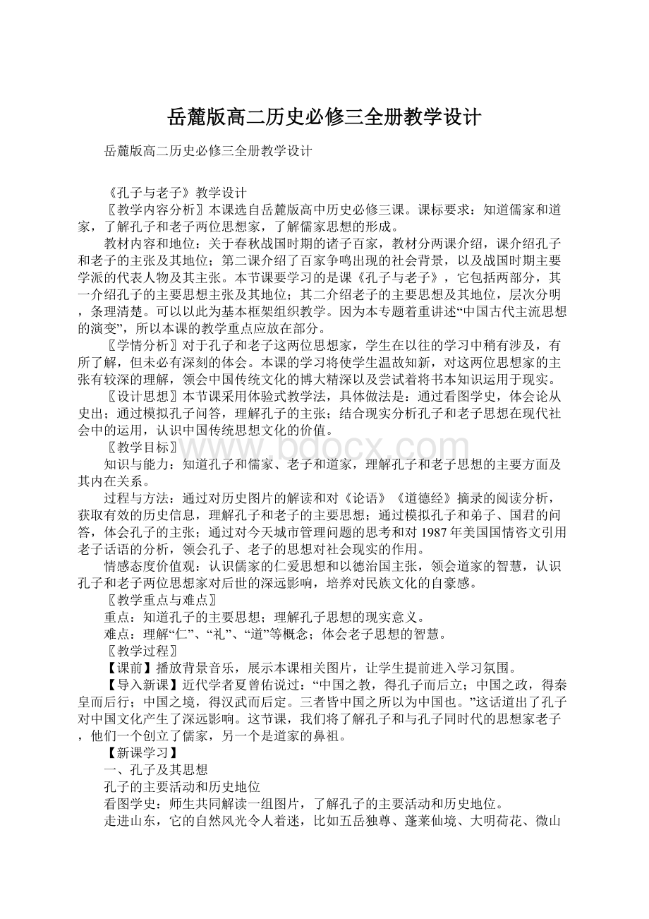 岳麓版高二历史必修三全册教学设计.docx