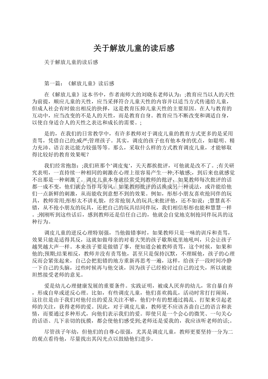 关于解放儿童的读后感Word格式文档下载.docx_第1页