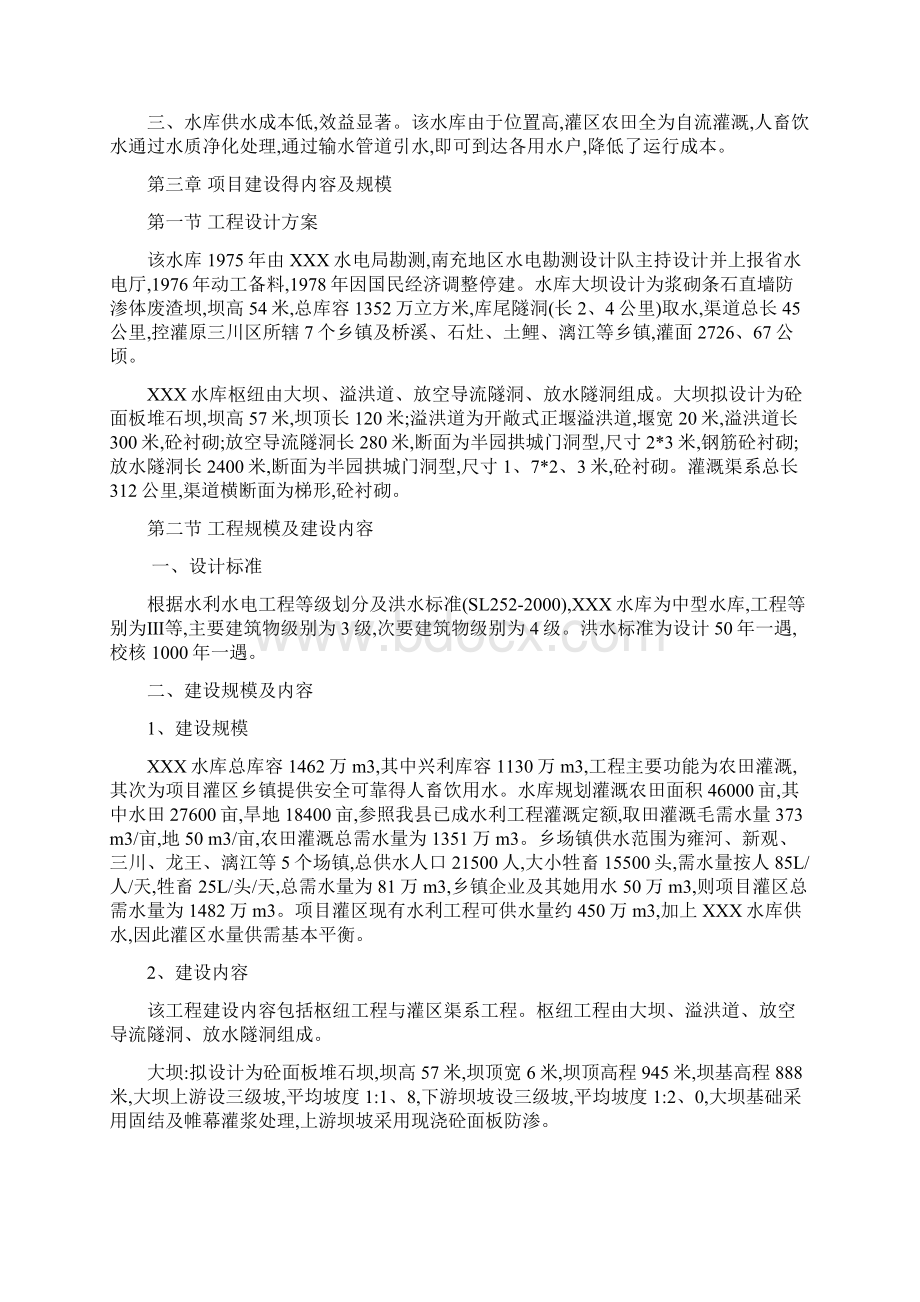 水库工程建设项目建议书Word文档下载推荐.docx_第3页