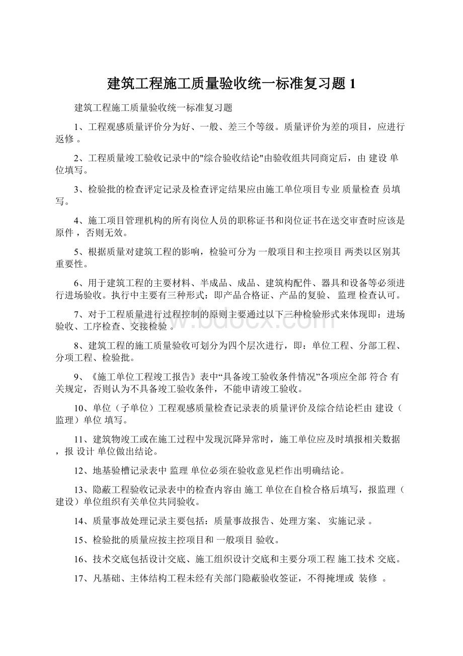 建筑工程施工质量验收统一标准复习题1.docx