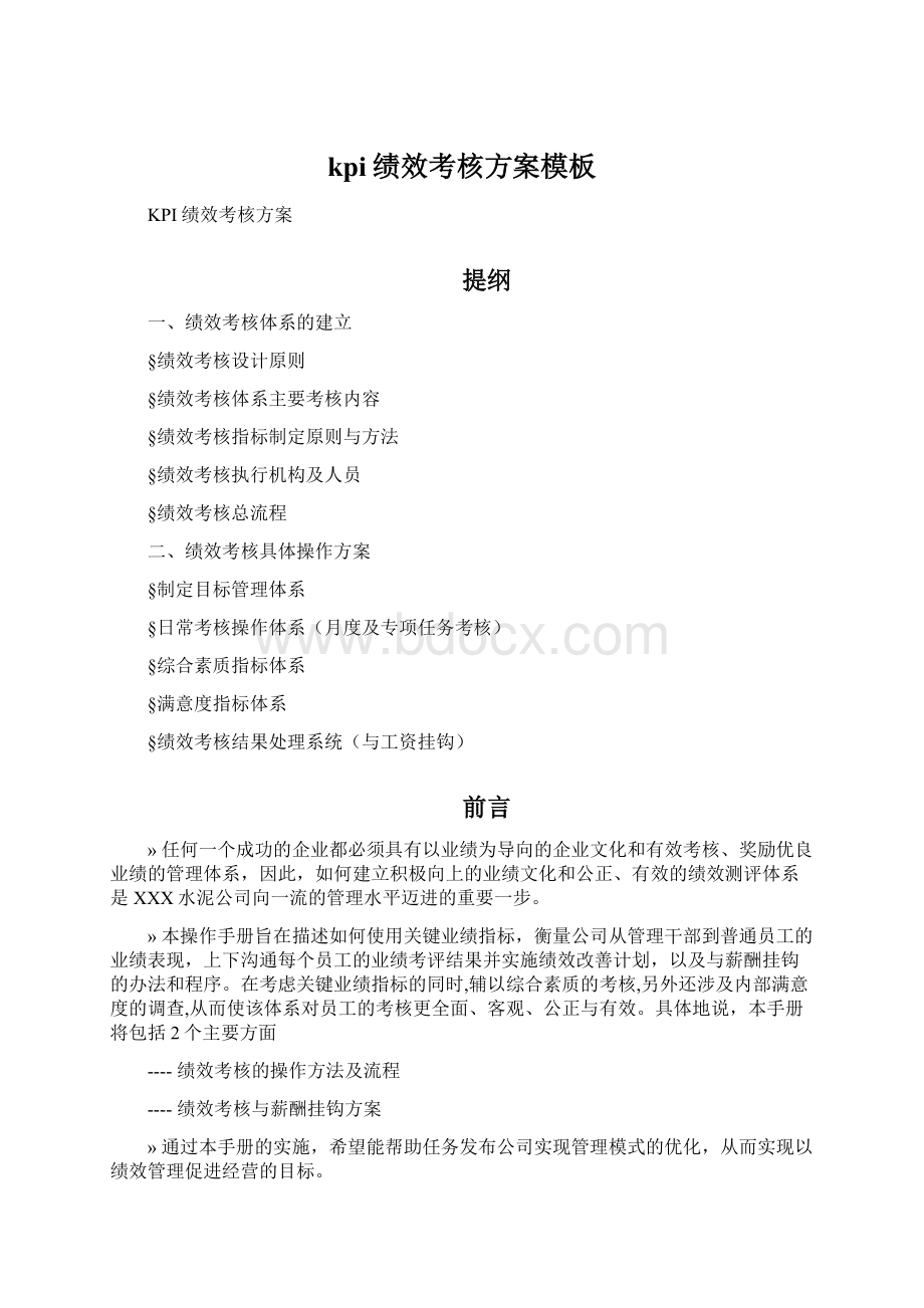 kpi绩效考核方案模板Word格式文档下载.docx