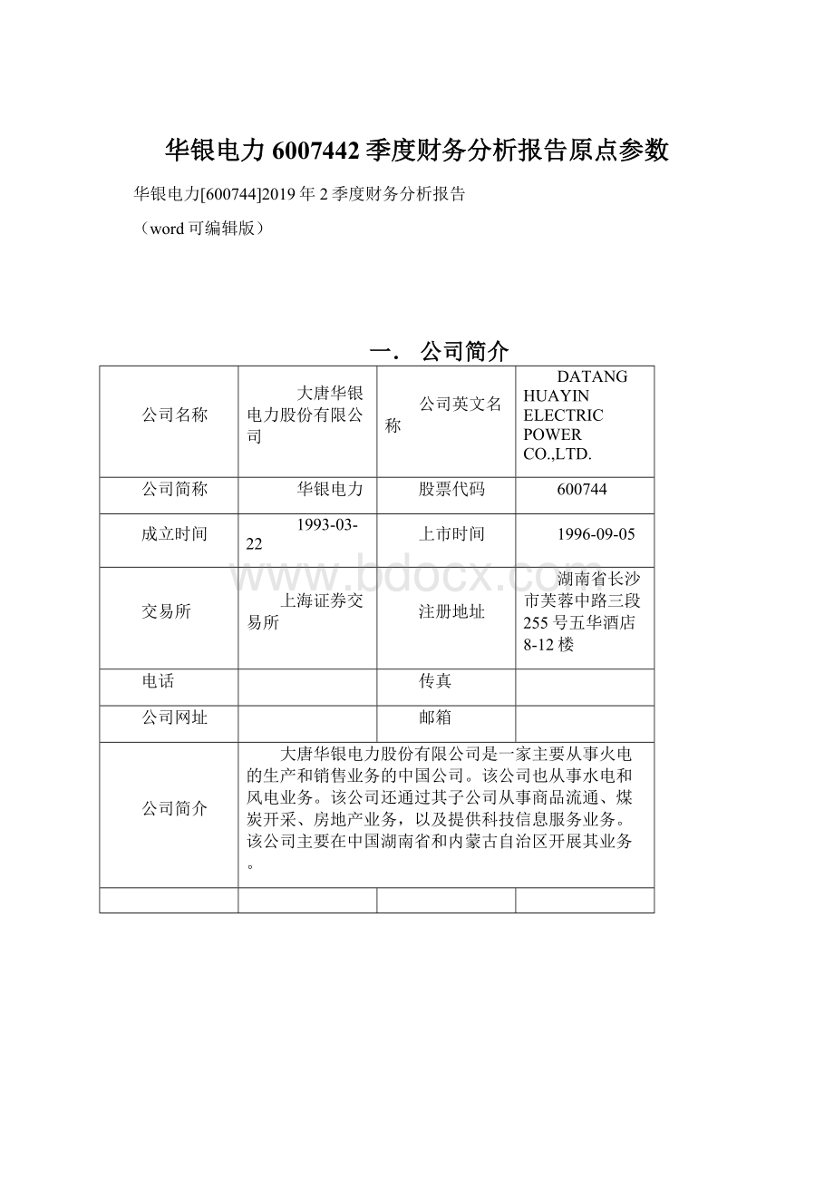 华银电力6007442季度财务分析报告原点参数Word文档格式.docx_第1页