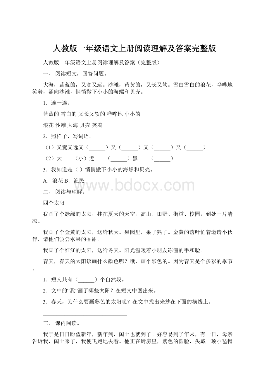 人教版一年级语文上册阅读理解及答案完整版Word下载.docx_第1页