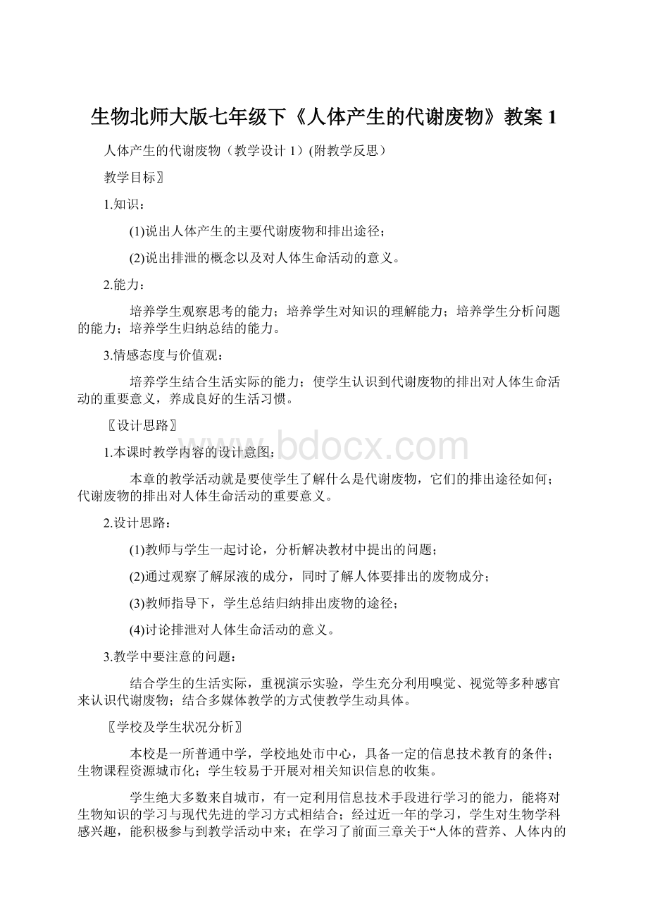 生物北师大版七年级下《人体产生的代谢废物》教案1.docx_第1页