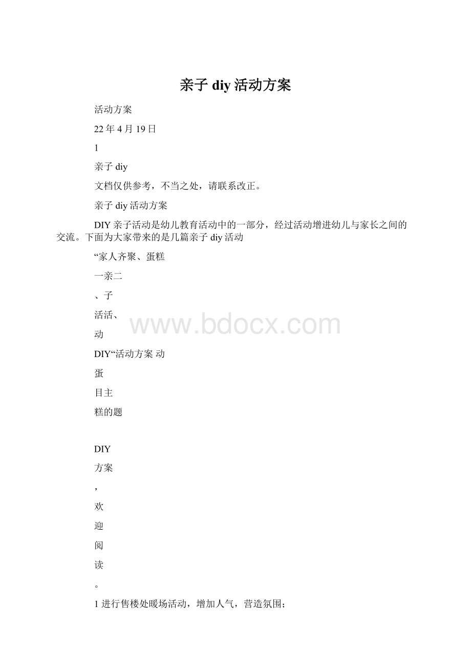 亲子diy活动方案Word格式文档下载.docx_第1页