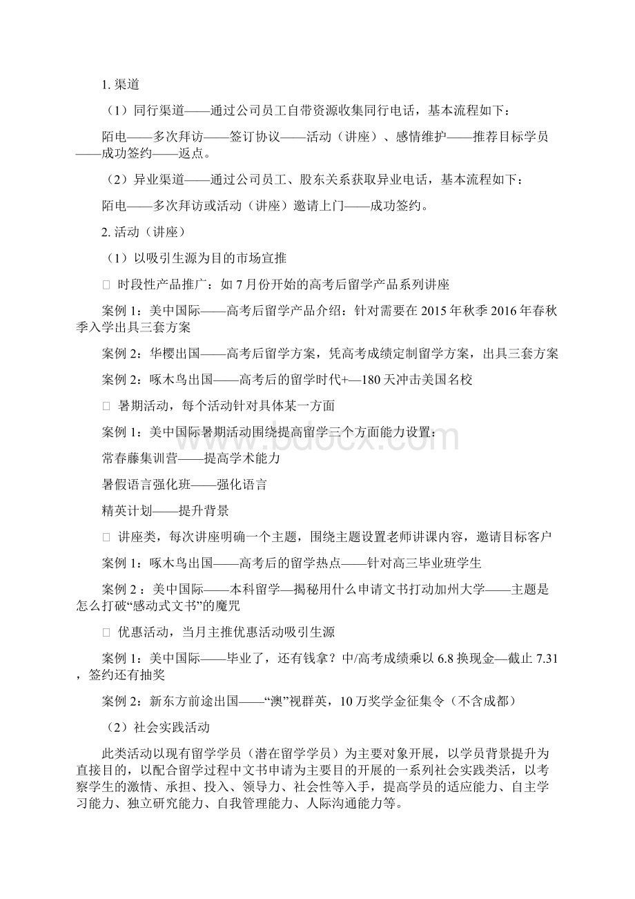 精编XX教育留学服务机构市场推广营销商业计划书Word文件下载.docx_第2页