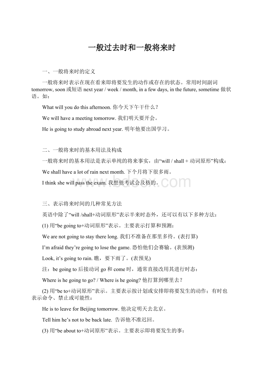 一般过去时和一般将来时Word格式.docx