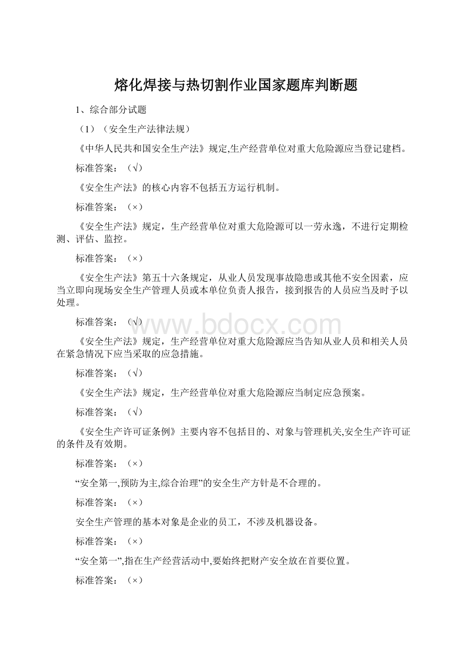 熔化焊接与热切割作业国家题库判断题Word文件下载.docx