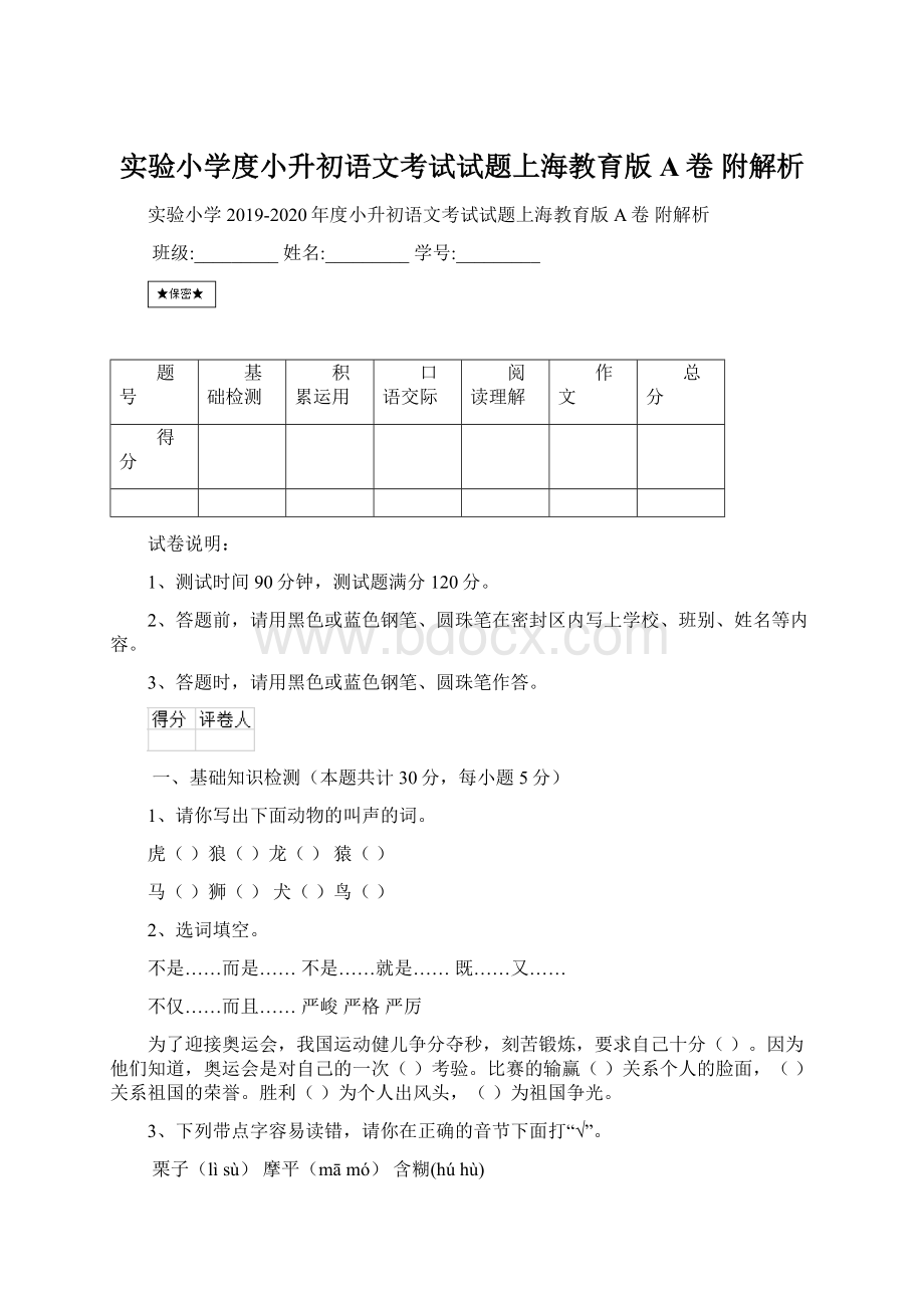 实验小学度小升初语文考试试题上海教育版A卷 附解析.docx_第1页