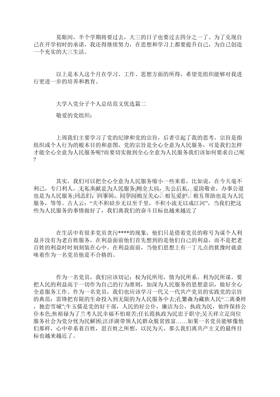 大学入党分子个人总结范文优选.docx_第2页