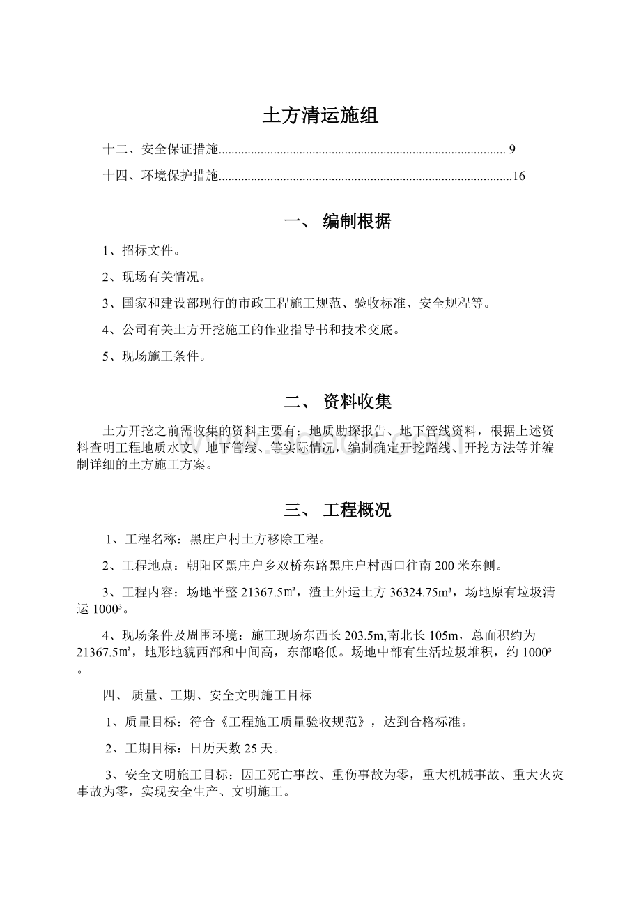 土方清运施组Word下载.docx