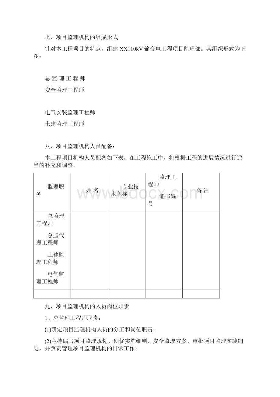 1XX110kV输变电工程监理规划1127定稿要点文档格式.docx_第3页