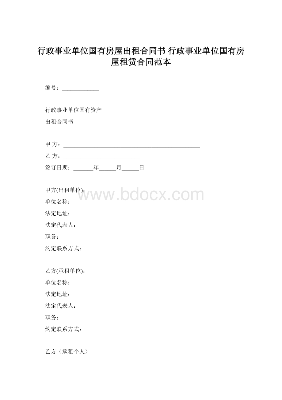 行政事业单位国有房屋出租合同书 行政事业单位国有房屋租赁合同范本.docx_第1页