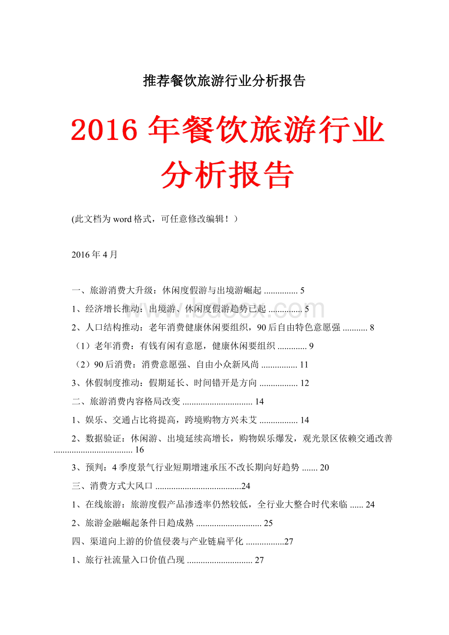 推荐餐饮旅游行业分析报告Word文件下载.docx_第1页