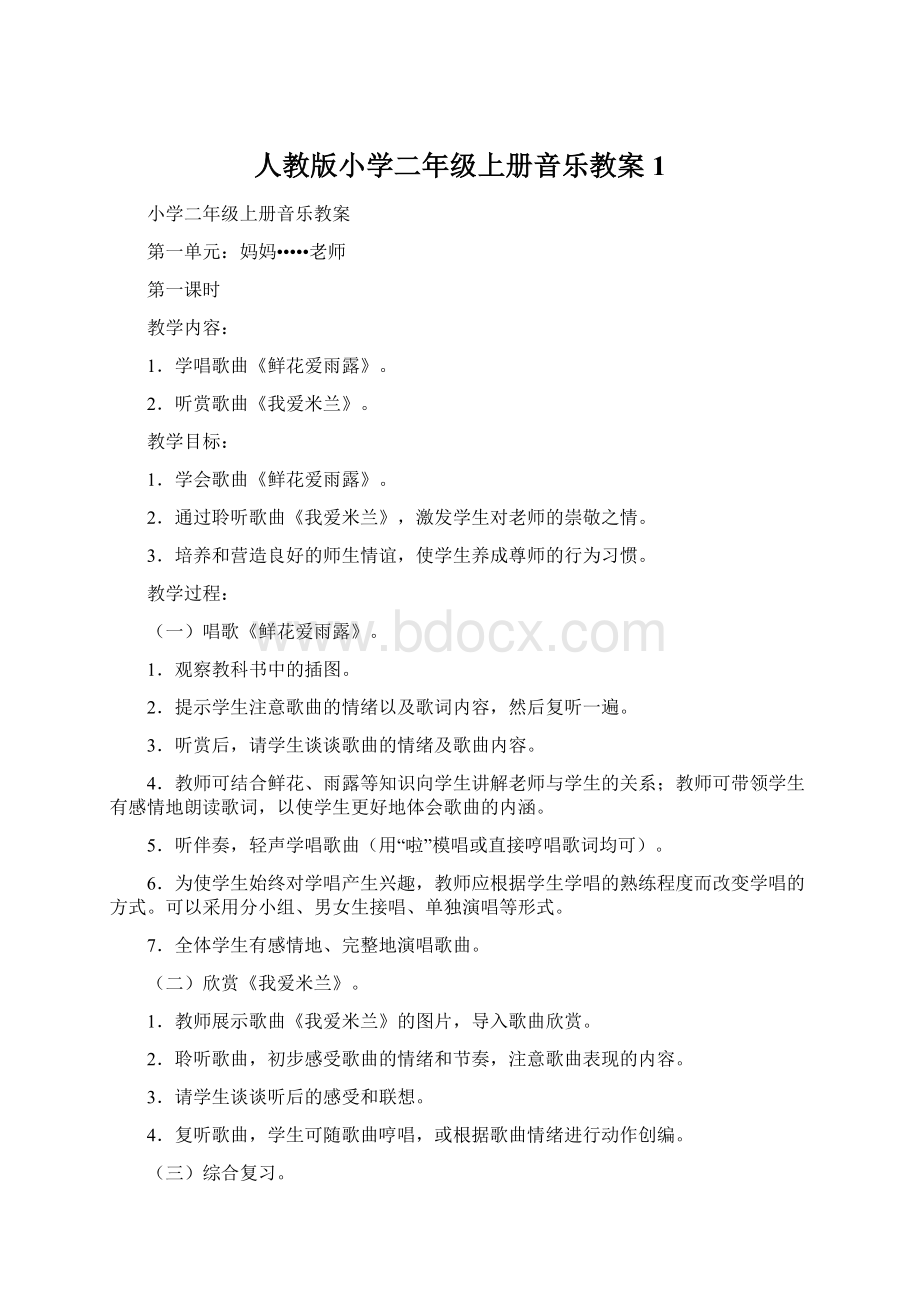 人教版小学二年级上册音乐教案1Word文档格式.docx