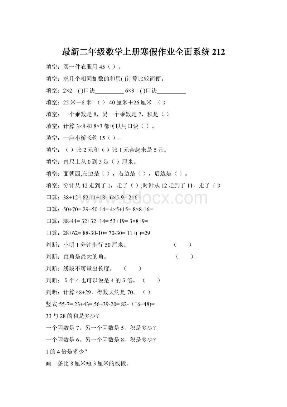 最新二年级数学上册寒假作业全面系统212.docx_第1页