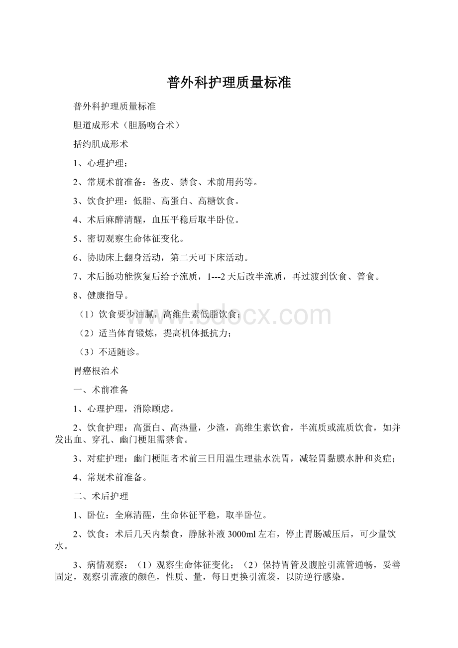 普外科护理质量标准Word文档格式.docx_第1页