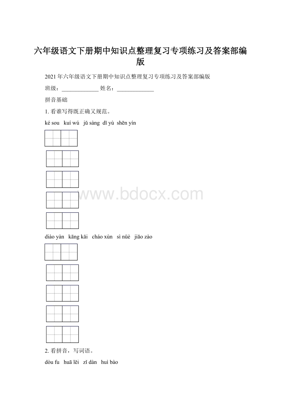 六年级语文下册期中知识点整理复习专项练习及答案部编版Word格式文档下载.docx