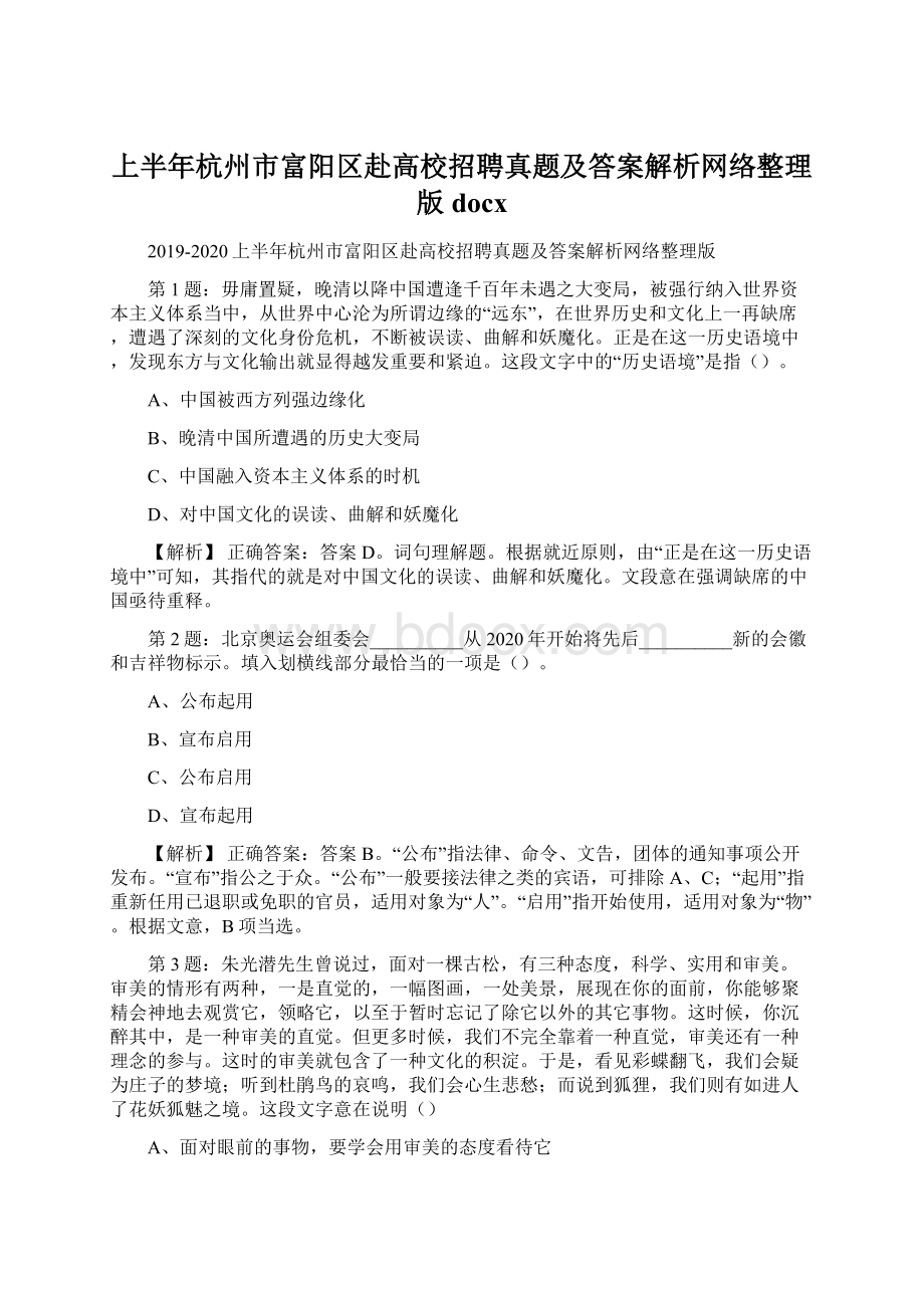 上半年杭州市富阳区赴高校招聘真题及答案解析网络整理版docx.docx