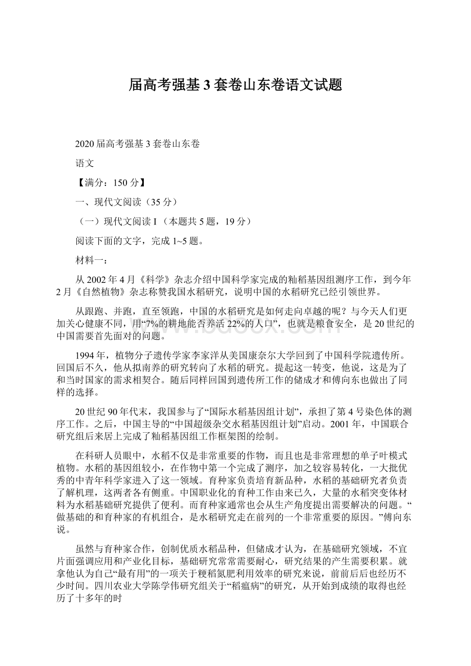 届高考强基3套卷山东卷语文试题.docx_第1页