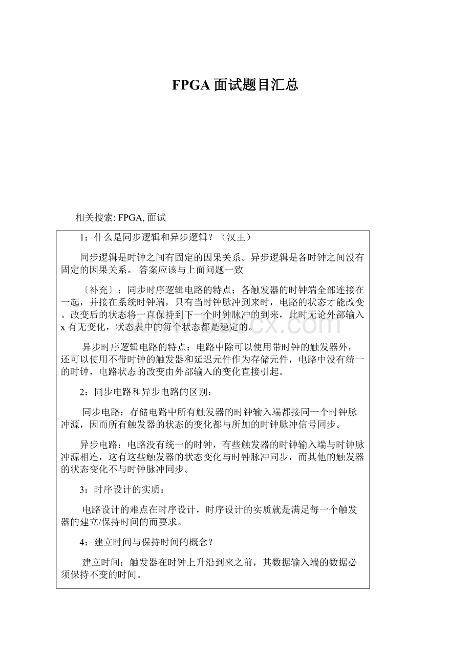 FPGA面试题目汇总.docx_第1页