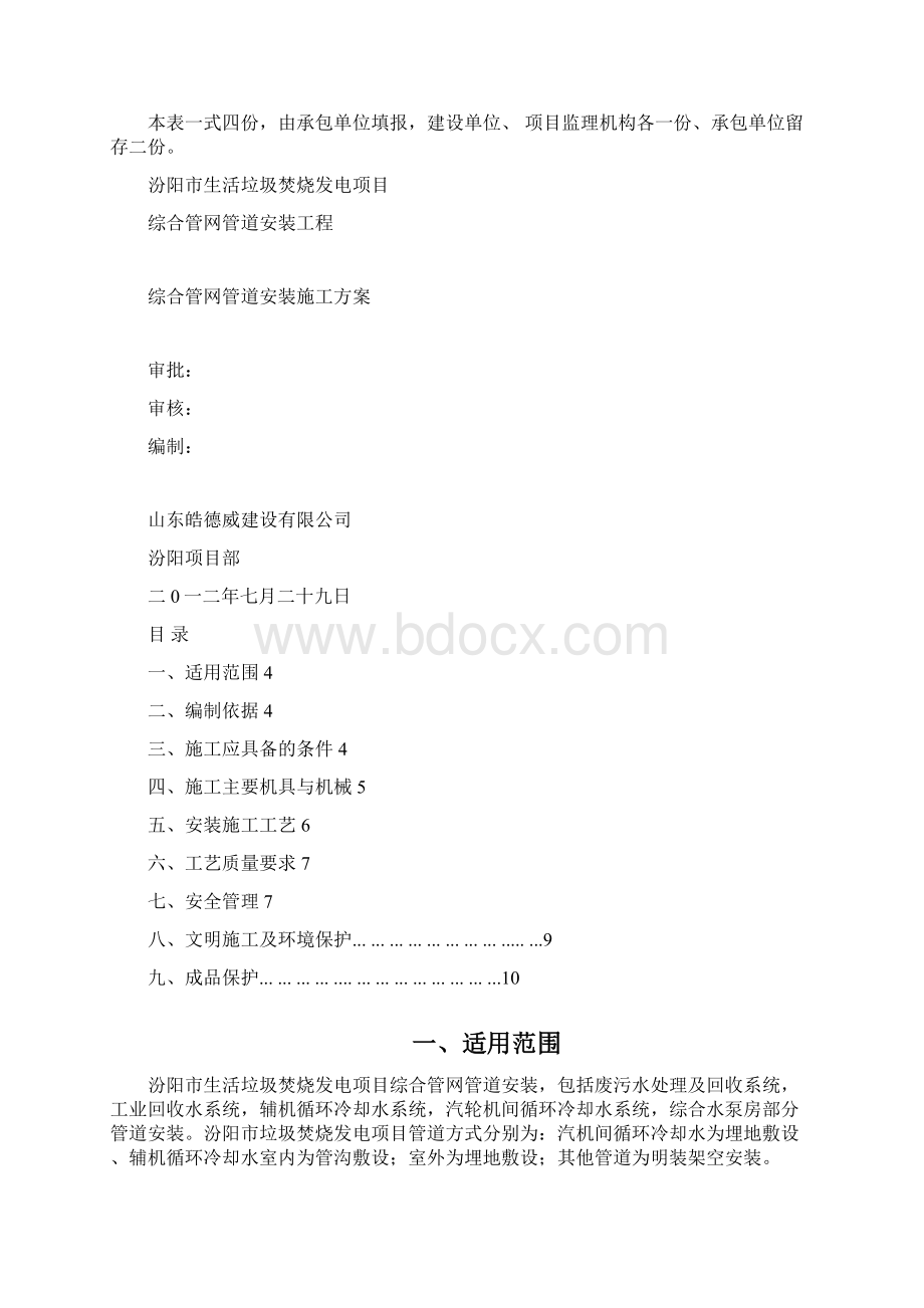 综合管网施工方案Word格式.docx_第2页