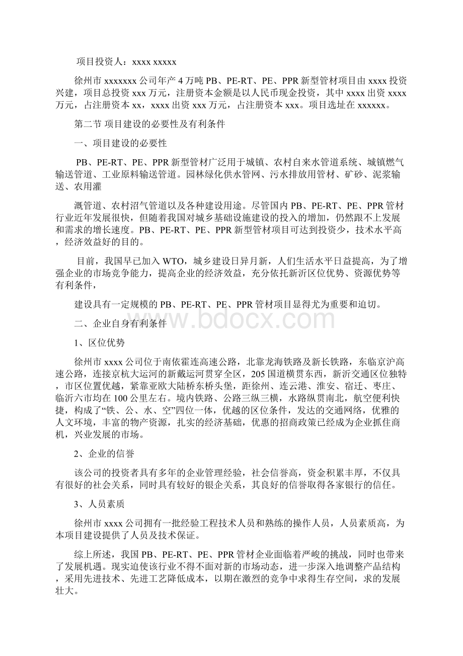 最新年产6万吨塑料制品工厂新建项目可行性研究报告Word格式文档下载.docx_第3页