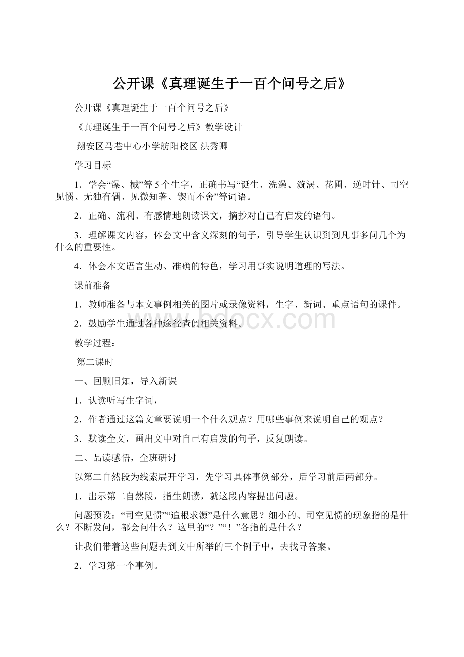 公开课《真理诞生于一百个问号之后》Word格式.docx_第1页