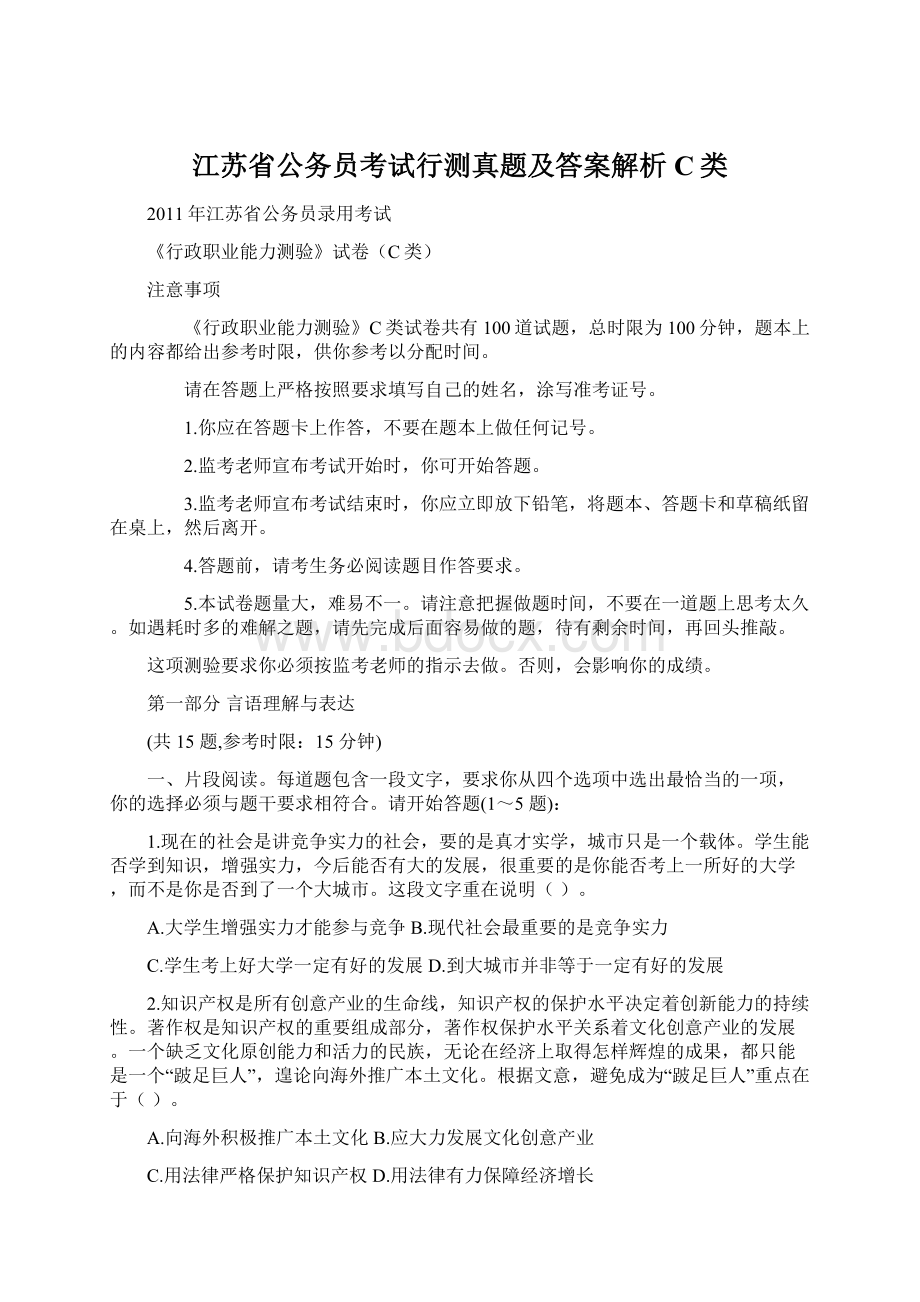 江苏省公务员考试行测真题及答案解析C类Word文档格式.docx