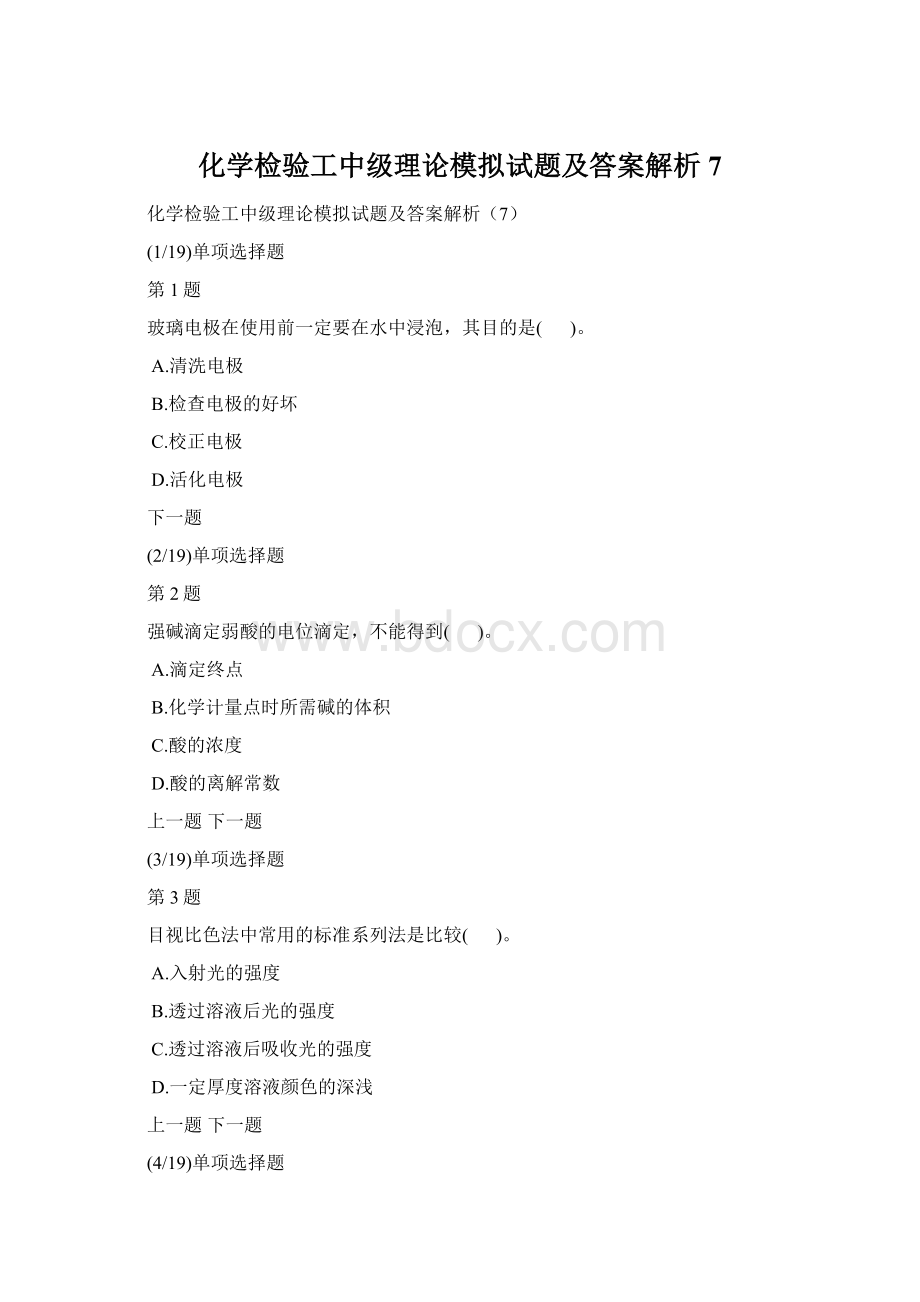 化学检验工中级理论模拟试题及答案解析7Word格式.docx_第1页