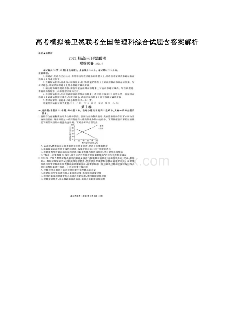 高考模拟卷卫冕联考全国卷理科综合试题含答案解析文档格式.docx_第1页