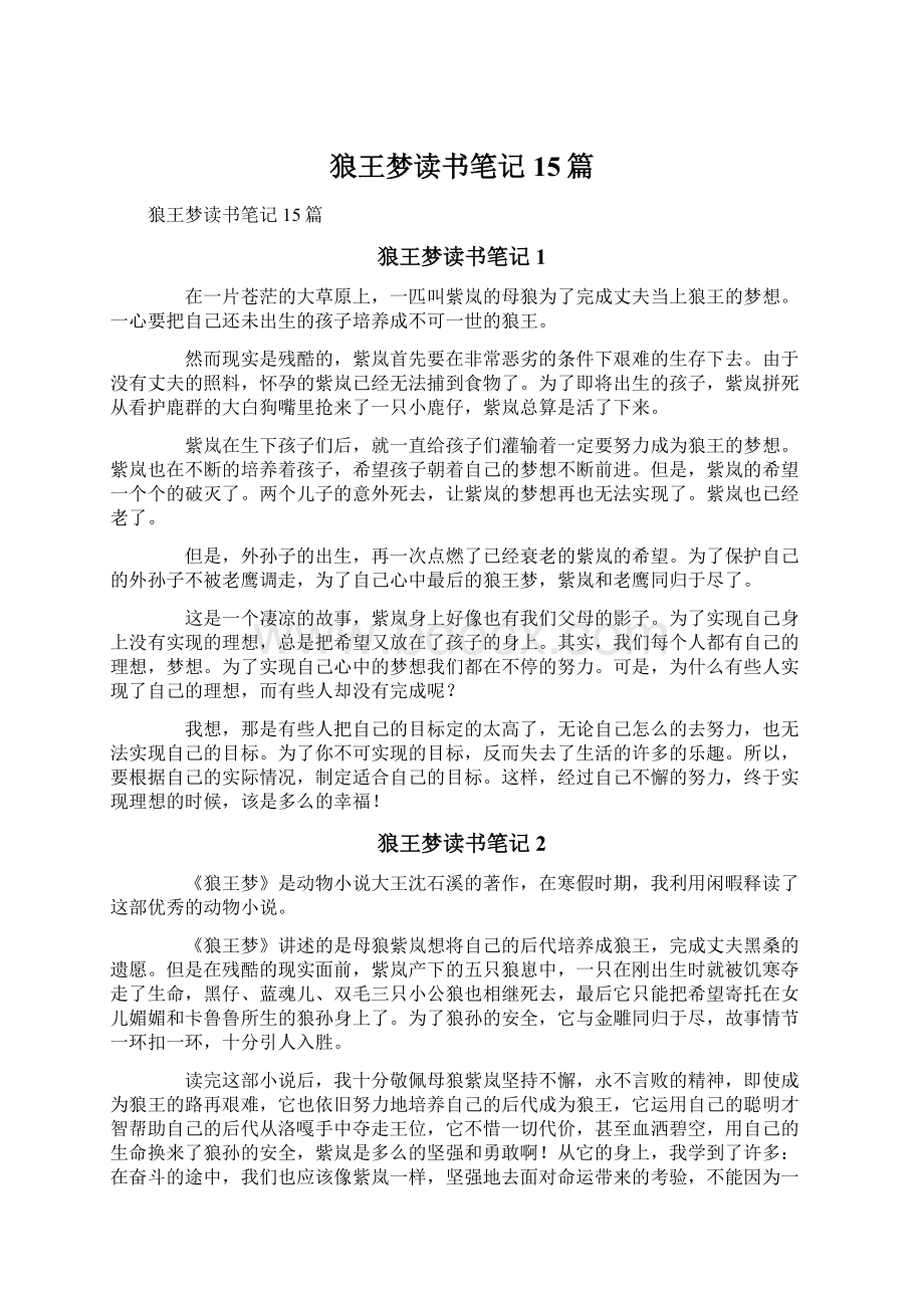 狼王梦读书笔记15篇.docx_第1页