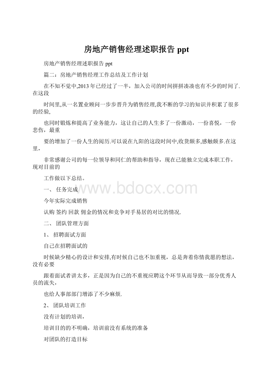 房地产销售经理述职报告ppt.docx